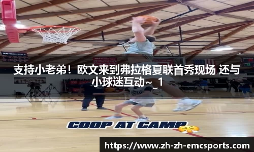 支持小老弟！欧文来到弗拉格夏联首秀现场 还与小球迷互动~_1